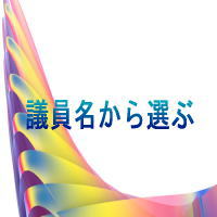 議員名から選ぶ