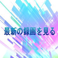 最新の録画を見る