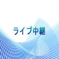 ライブ中継