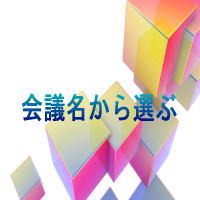 会議名から選ぶ