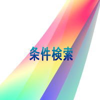 条件検索