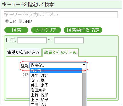 検索の実行(議員)