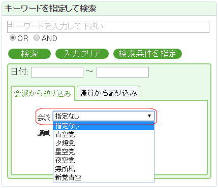 検索の実行(会派)