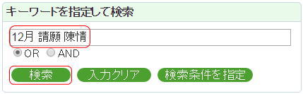検索の実行(キーワード)