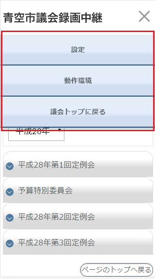 「設定」「動作環境」「議会トップへ戻る」メニューを表示