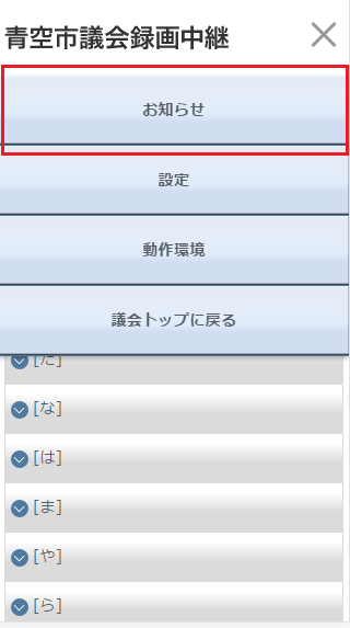 「お知らせ」「設定」「動作環境」「議会トップへ戻る」メニューを表示